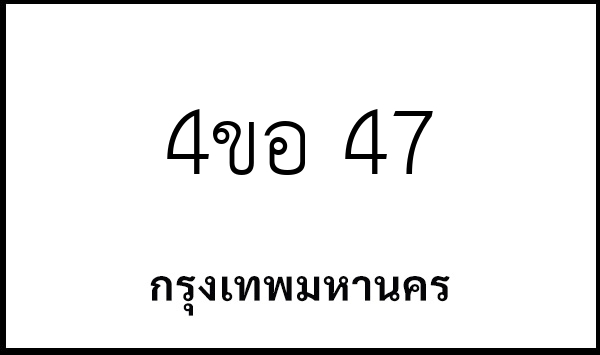 4ขอ 47